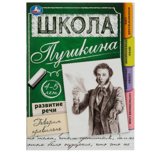 Развитие речи. Говорим правильно. 4-5 лет Школа Пушкина. 210х285 мм. Скрепка.32 стр. Умка. вкор.30шт