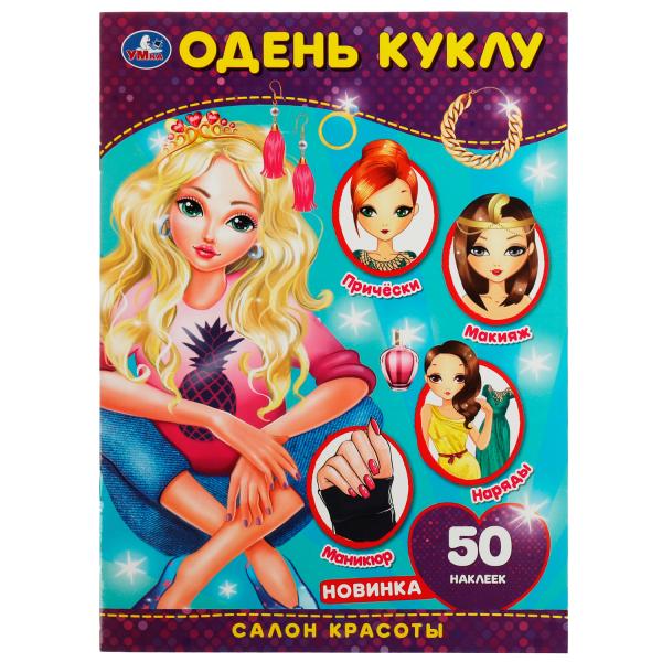 Салон красоты. Одень куклу. 210х290 мм, 4 стр.+ наклейки Умка  в кор.50шт