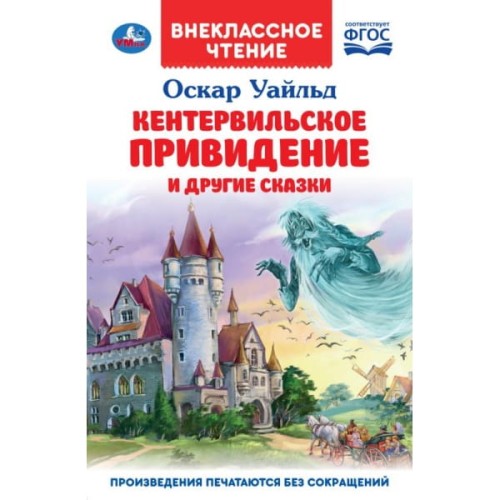 Кентервильское привидение. О. Уайльд. Внеклассное чтение. 125х195 мм. 7БЦ. 128 стр. Умка. в кор.24шт