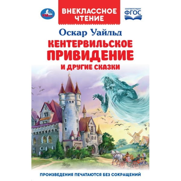 Кентервильское привидение. О. Уайльд. Внеклассное чтение. 125х195 мм. 7БЦ. 128 стр. Умка. в кор.24шт
