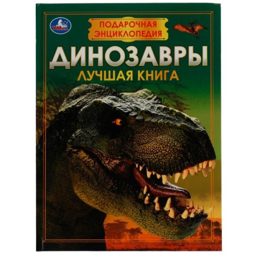 Динозавры. Подарочная энциклопедия. Серия: Волшебная книга. 210х280мм. 7БЦ. 256 стр. Умка в кор.6шт