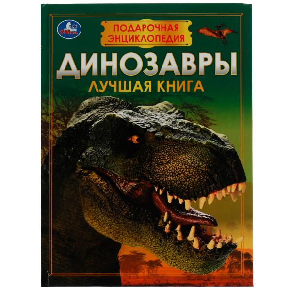 Динозавры. Подарочная энциклопедия. Серия: Волшебная книга. 210х280мм. 7БЦ. 256 стр. Умка в кор.6шт