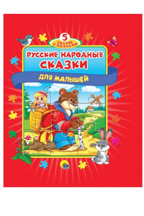 ПАЗЛЫ "5 СКАЗОК". РУССКИЕ НАРОДНЫЕ СКАЗКИ