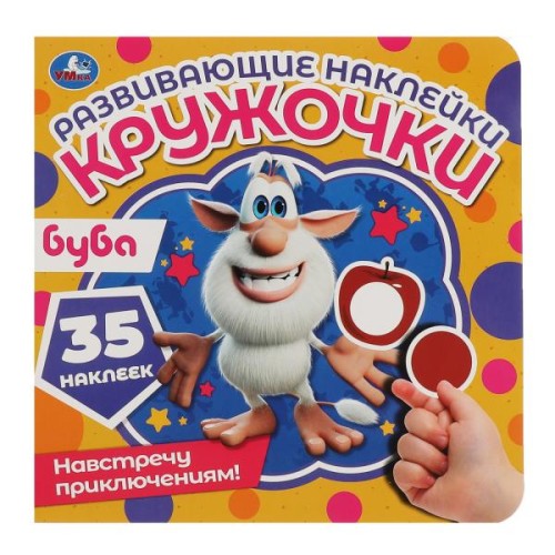 Навстречу приключениям! Развивающие наклейки. Буба. 200х200мм, 8 стр. Умка в кор.50шт