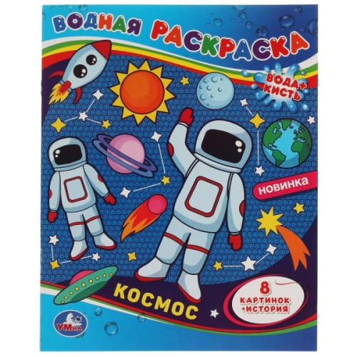 Космос-1. Водная раскраска. 200х250 мм., 8 стр. Умка в кор.50шт