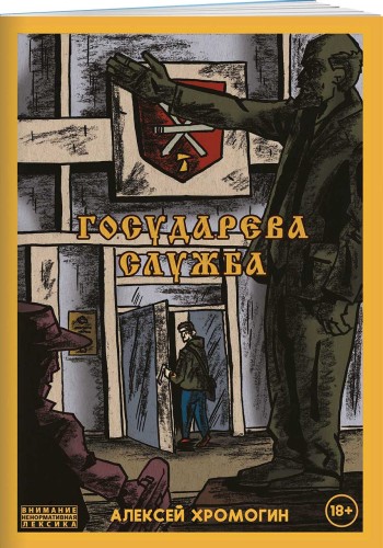Государева служба