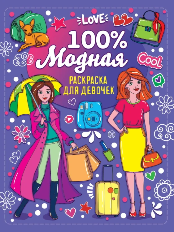 100% РАСКРАСКА ДЛЯ ДЕВЧОНОК. 100% МОДНАЯ