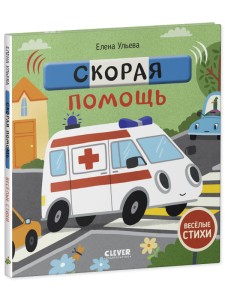 Весёлые стихи. Скорая помощь/Ульева Е.