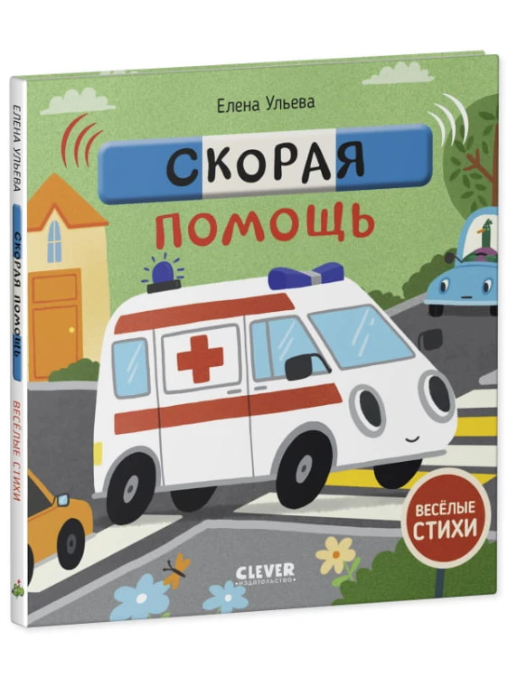 Весёлые стихи. Скорая помощь/Ульева Е.