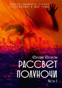 Рассвет Полуночи
