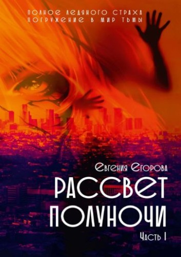 Рассвет Полуночи