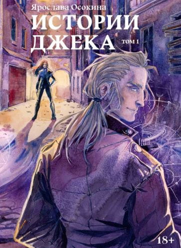 Истории Джека
