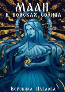 Маан. В поисках Солнца