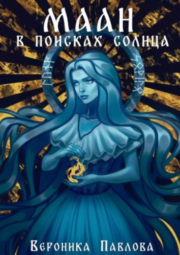 Маан. В поисках Солнца