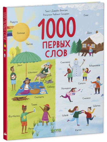 Первые книжки малыша. 1000 первых слов/Бингам Д.