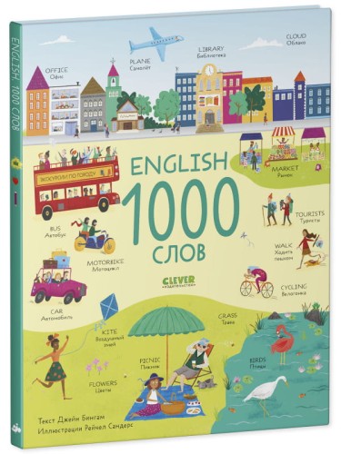 Мой первый английский. English. 1000 слов/Бингам Д.
