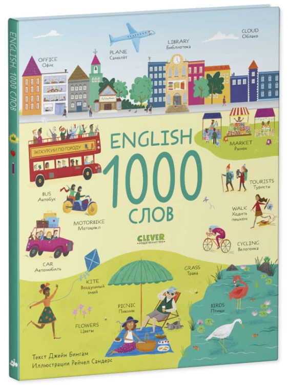 Мой первый английский. English. 1000 слов/Бингам Д.