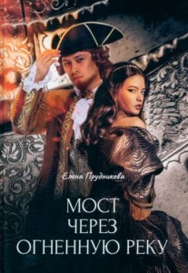Мост через огненную реку