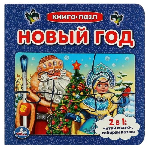 НОВЫЙ ГОД. Книга с 6 пазлами на стр. 160х160 мм. 12 картонных страниц. Умка в кор.20шт