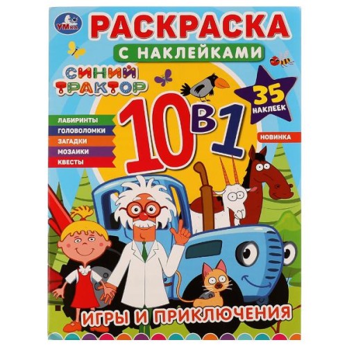 Игры и приключения. Синий трактор. Раскраска с наклейками 10в1. 215х285мм. 16 стр. Умка в кор.50шт