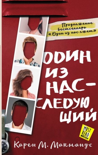 Один из нас - следующий .jpg