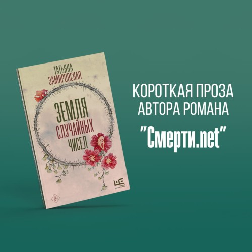 Земля случайных чисел