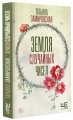 Земля случайных чисел