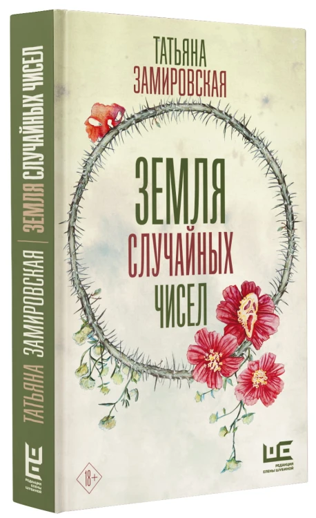 Земля случайных чисел