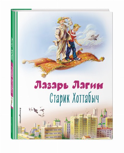 Старик Хоттабыч (ил. В. Канивца)