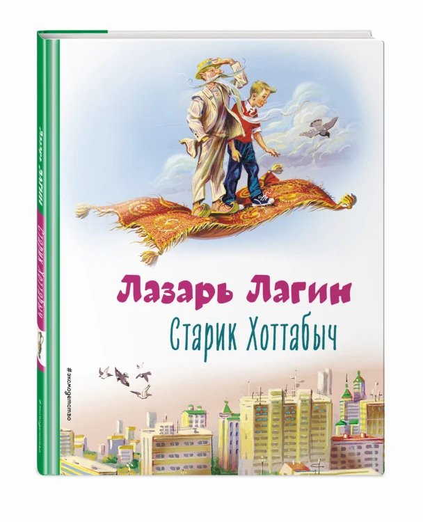 Старик Хоттабыч (ил. В. Канивца)