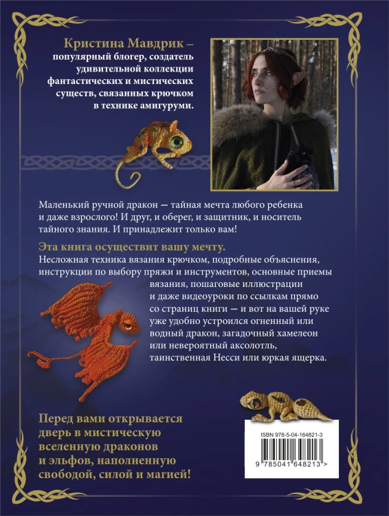 СВЯЗАТЬ ДРАКОНА. Фантастические существа и рептилии в технике АМИГУРУМИ