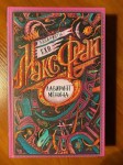 Лабиринт Менина