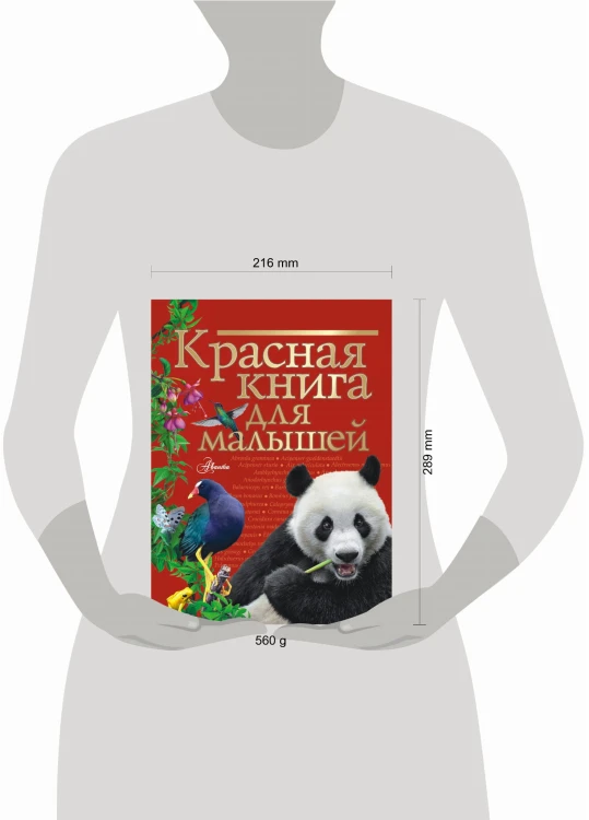 Красная книга для малышей