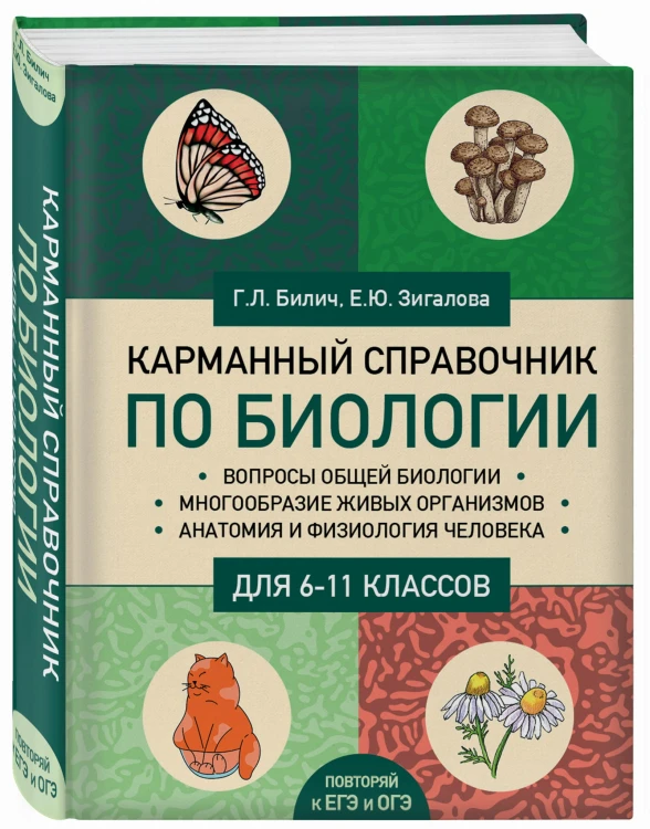 Карманный справочник по биологии для 6-11 классов