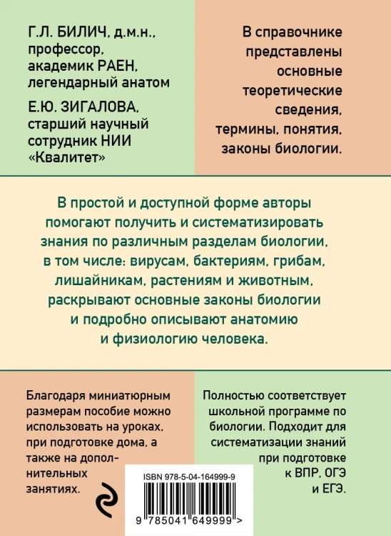 Карманный справочник по биологии для 6-11 классов