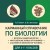 Карманный справочник по биологии для 6-11 классов