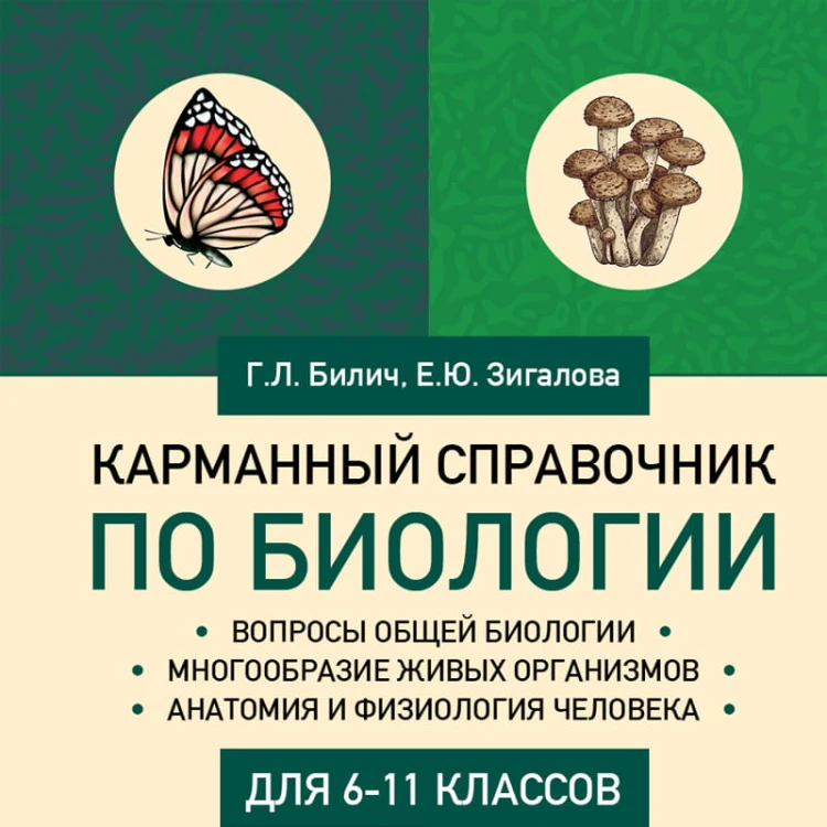Карманный справочник по биологии для 6-11 классов