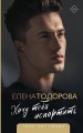 Хочу тебя испортить