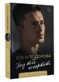 Хочу тебя испортить