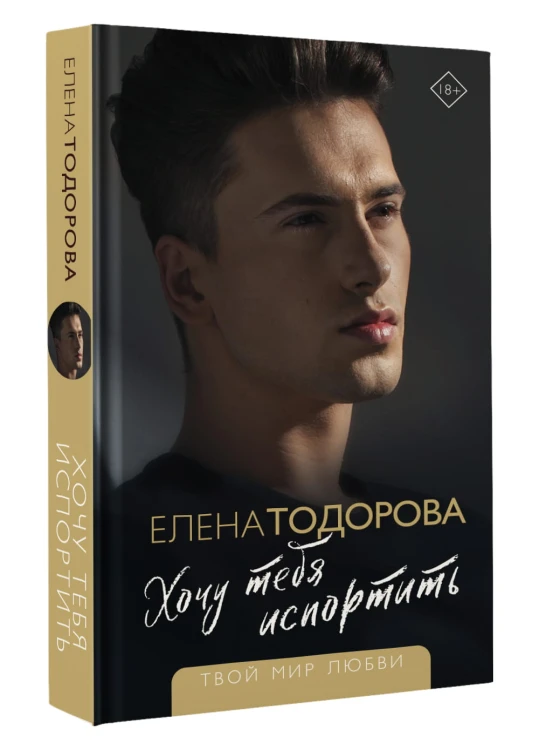 Хочу тебя испортить