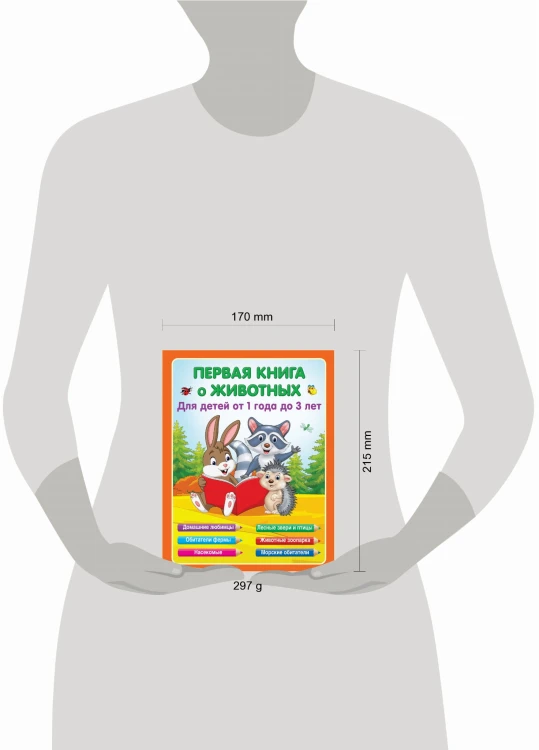 Первая книга о животных
