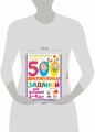 500 увлекательных заданий для малышей 2-4 лет