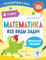 Математика. Все виды задач. 4 класс