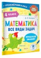 Математика. Все виды задач. 4 класс
