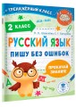 Русский язык. Пишу без ошибок. 2 класс