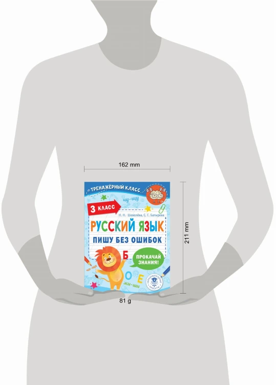 Русский язык. Пишу без ошибок. 3 класс