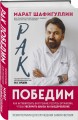 Рак победим. Как активировать внутренние ресурсы организма, чтобы увеличить шансы на выздоровление