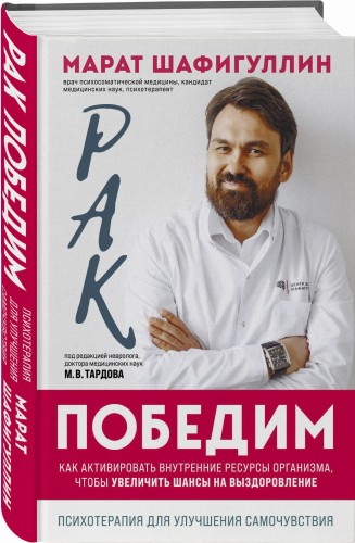 Рак победим. Как активировать внутренние ресурсы организма, чтобы увеличить шансы на выздоровление