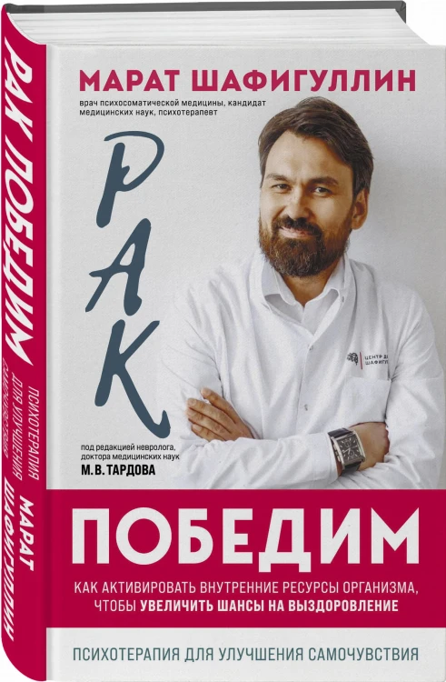 Рак победим. Как активировать внутренние ресурсы организма, чтобы увеличить шансы на выздоровление
