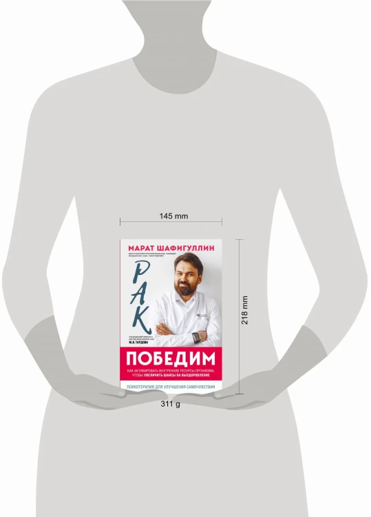 Рак победим. Как активировать внутренние ресурсы организма, чтобы увеличить шансы на выздоровление